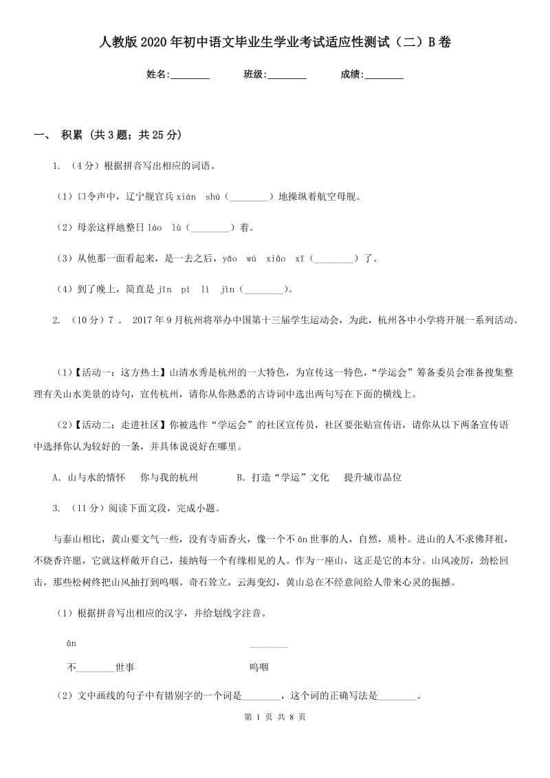 人教版2020年初中语文毕业生学业考试适应性测试（二）B卷.doc_第1页