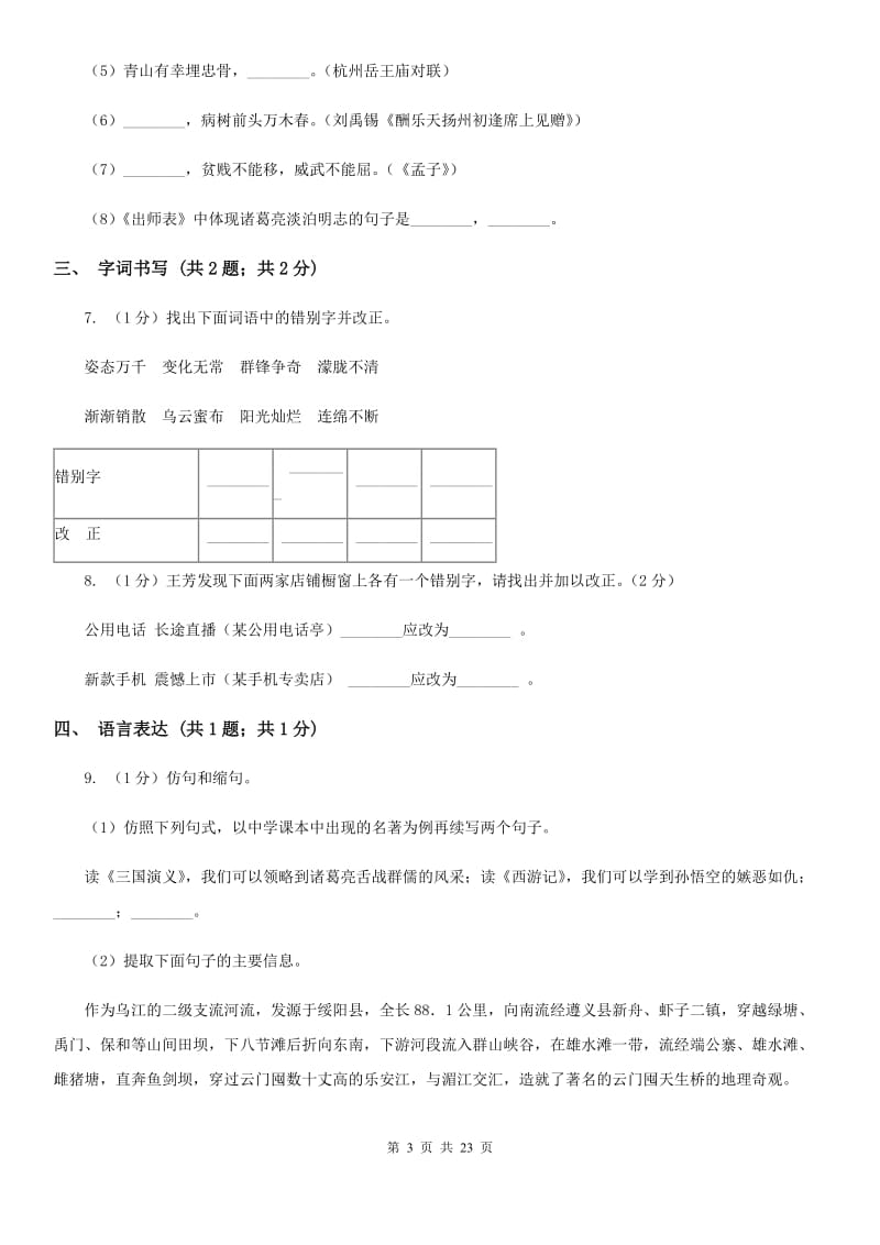 沪教版四校2019-2020学年八年级上学期语文第一次月考试卷（I）卷.doc_第3页