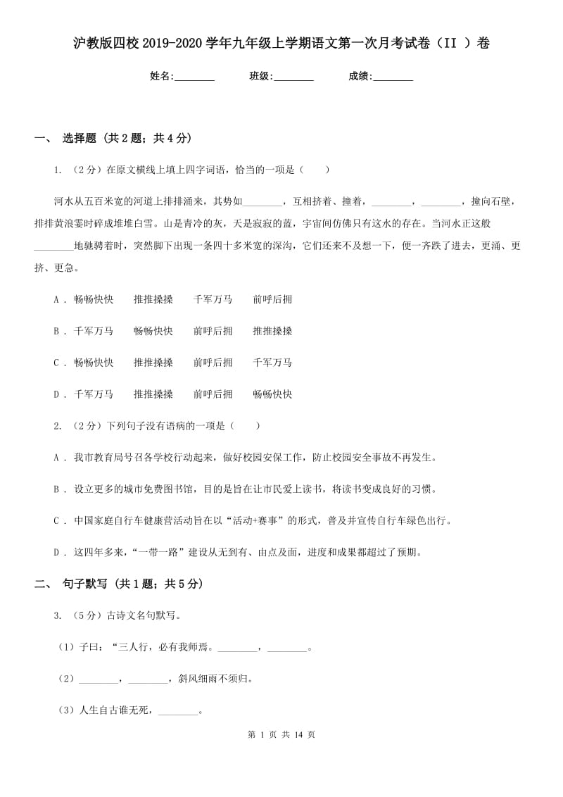 沪教版四校2019-2020学年九年级上学期语文第一次月考试卷（II ）卷.doc_第1页