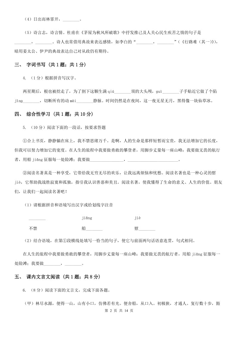 沪教版四校2019-2020学年九年级上学期语文第一次月考试卷（II ）卷.doc_第2页