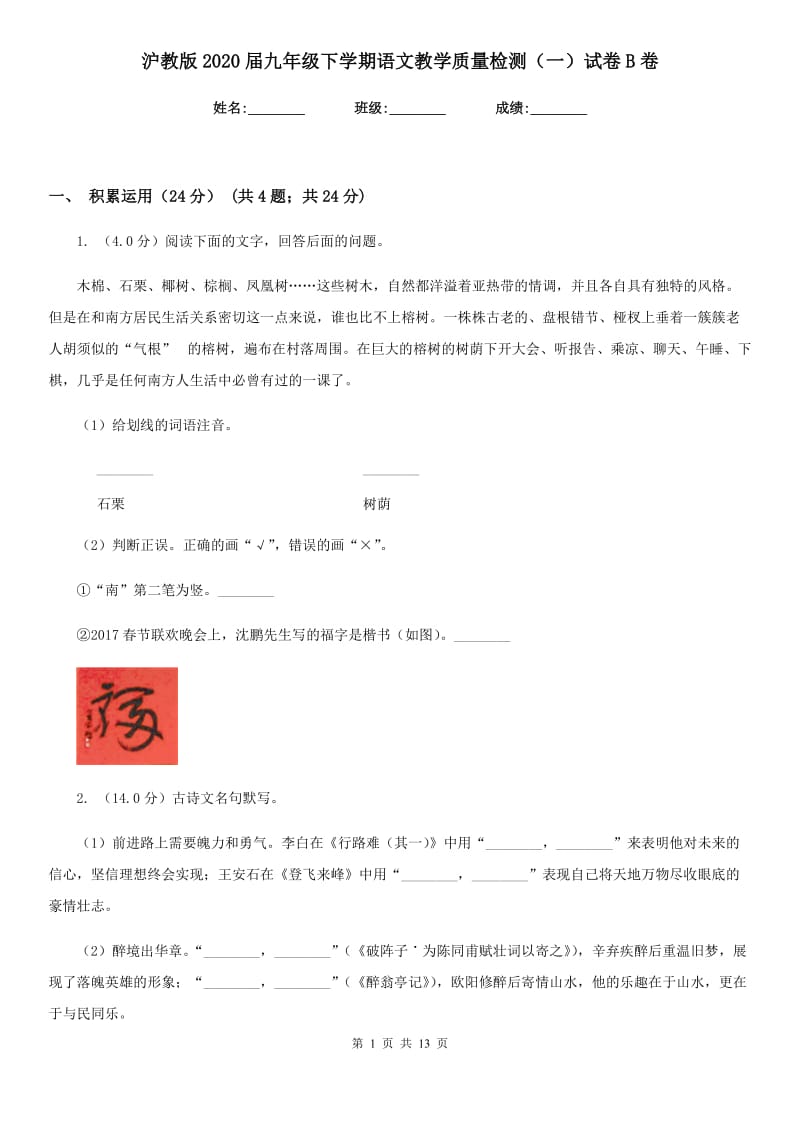 沪教版2020届九年级下学期语文教学质量检测（一）试卷B卷.doc_第1页