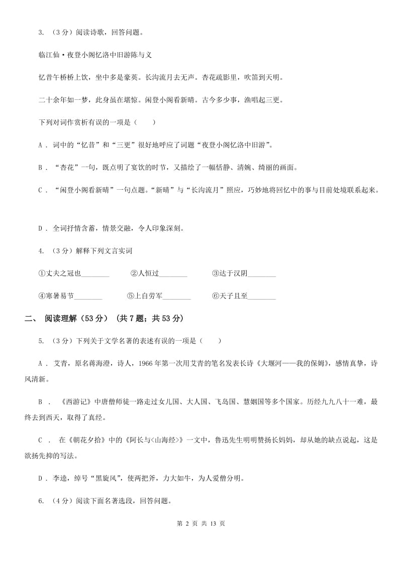 沪教版2020届九年级下学期语文教学质量检测（一）试卷B卷.doc_第2页