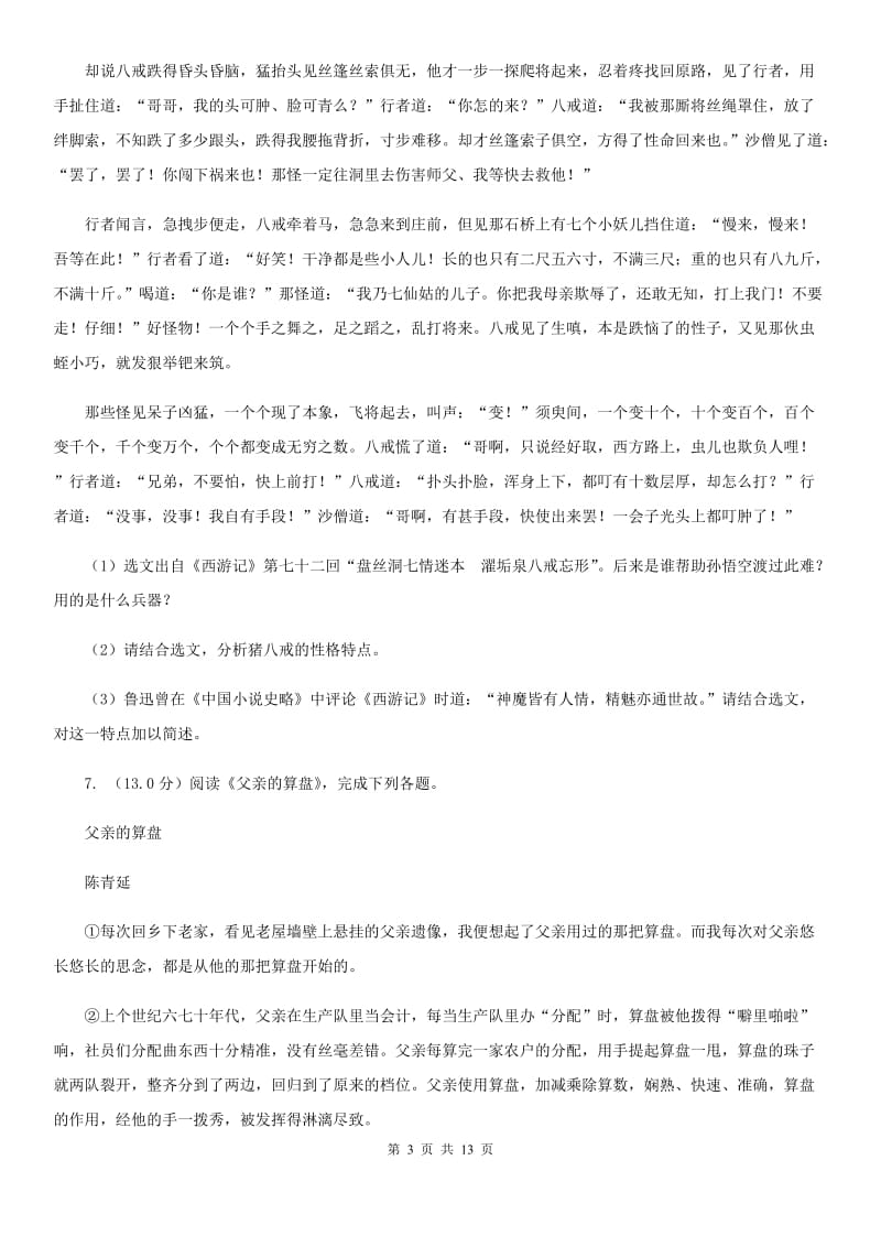 沪教版2020届九年级下学期语文教学质量检测（一）试卷B卷.doc_第3页