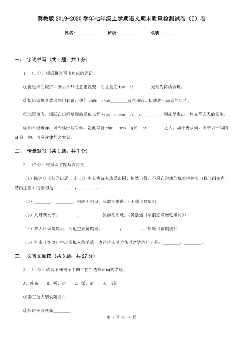 冀教版2019-2020学年七年级上学期语文期末质量检测试卷（I）卷.doc_第1页