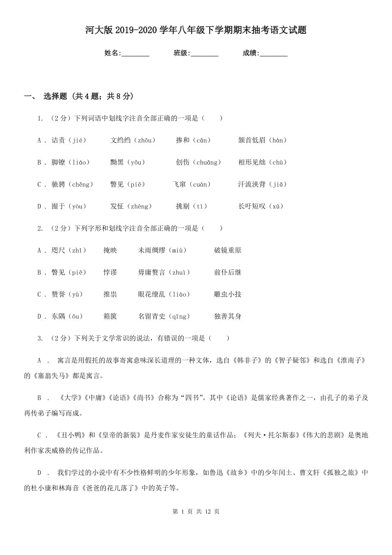 河大版2019-2020学年八年级下学期期末抽考语文试题.doc_第1页