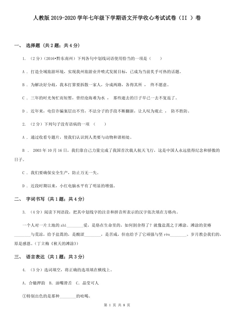 人教版2019-2020学年七年级下学期语文开学收心考试试卷（II ）卷.doc_第1页