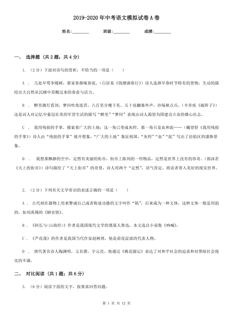 2019-2020年中考语文模拟试卷A卷.doc_第1页