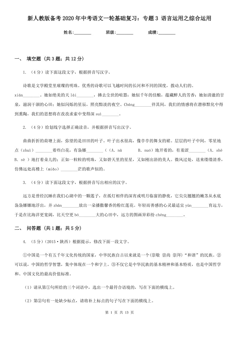 新人教版备考2020年中考语文一轮基础复习：专题3 语言运用之综合运用.doc_第1页