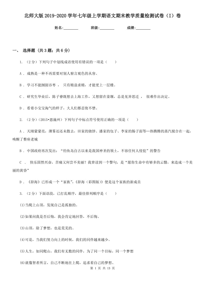 北师大版2019-2020学年七年级上学期语文期末教学质量检测试卷（I）卷.doc_第1页