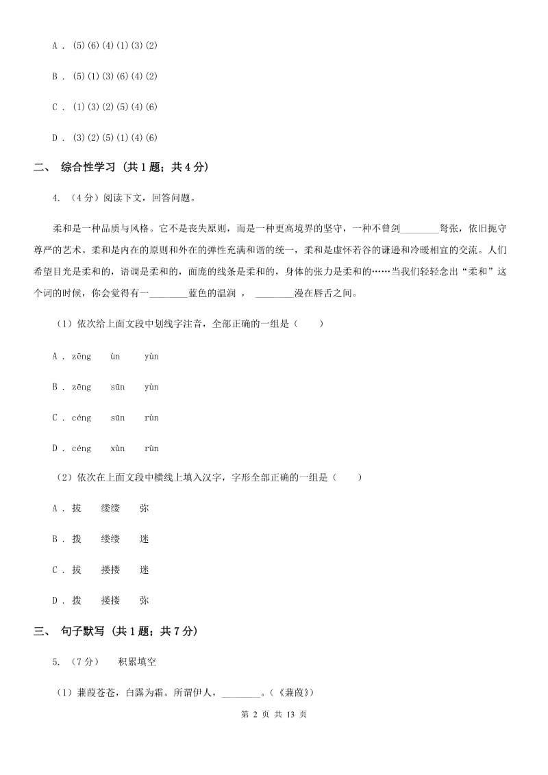 北师大版2019-2020学年七年级上学期语文期末教学质量检测试卷（I）卷.doc_第2页