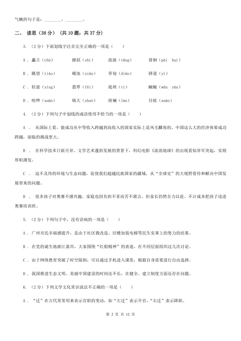 沪教版2019-2020学年八年级上学期语文第一次月考试卷C卷.doc_第2页