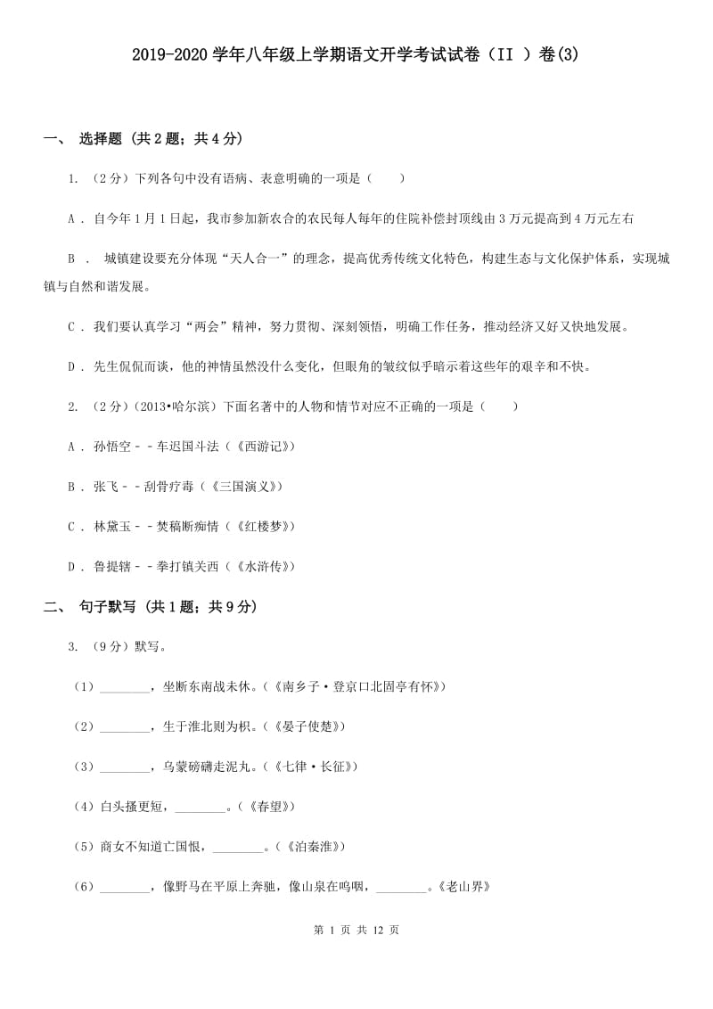 2019-2020学年八年级上学期语文开学考试试卷（II ）卷(3).doc_第1页