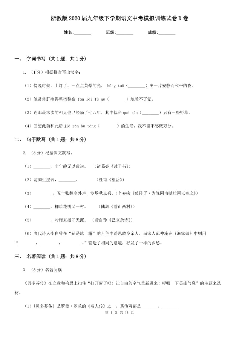 浙教版2020届九年级下学期语文中考模拟训练试卷D卷.doc_第1页