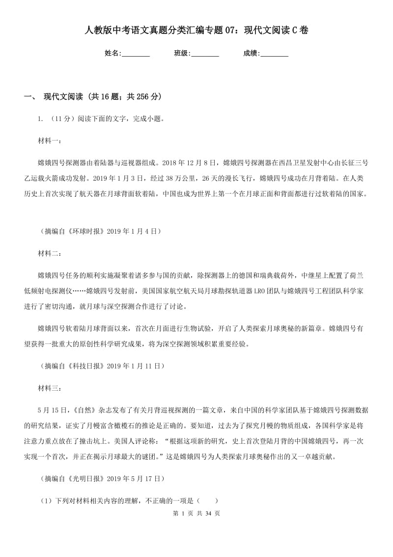 人教版中考语文真题分类汇编专题07：现代文阅读C卷.doc_第1页