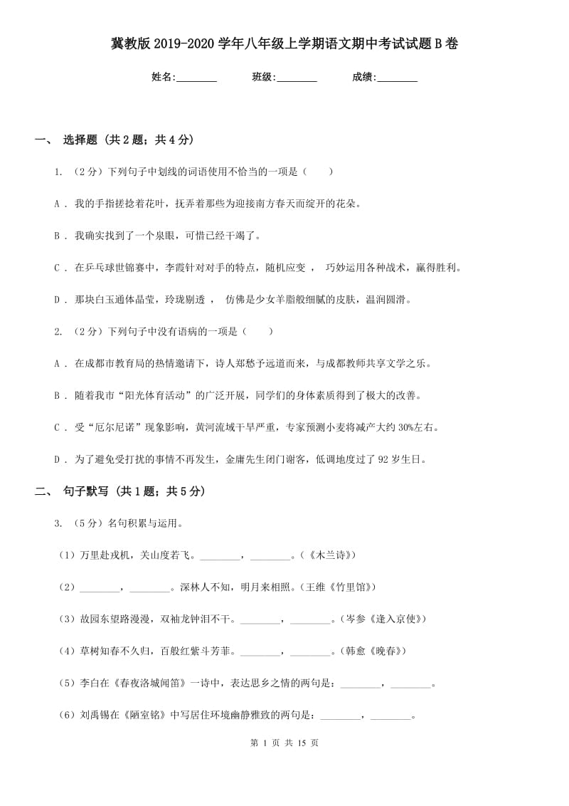 冀教版2019-2020学年八年级上学期语文期中考试试题B卷.doc_第1页