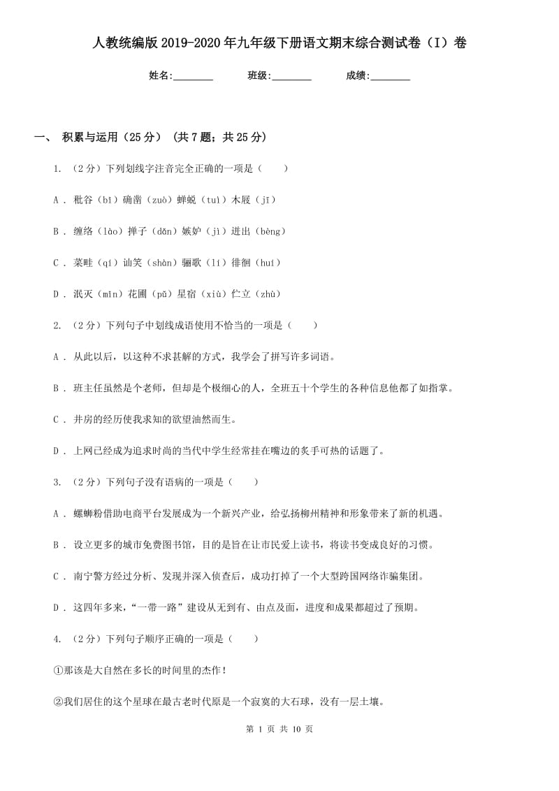 人教统编版2019-2020年九年级下册语文期末综合测试卷（I）卷.doc_第1页