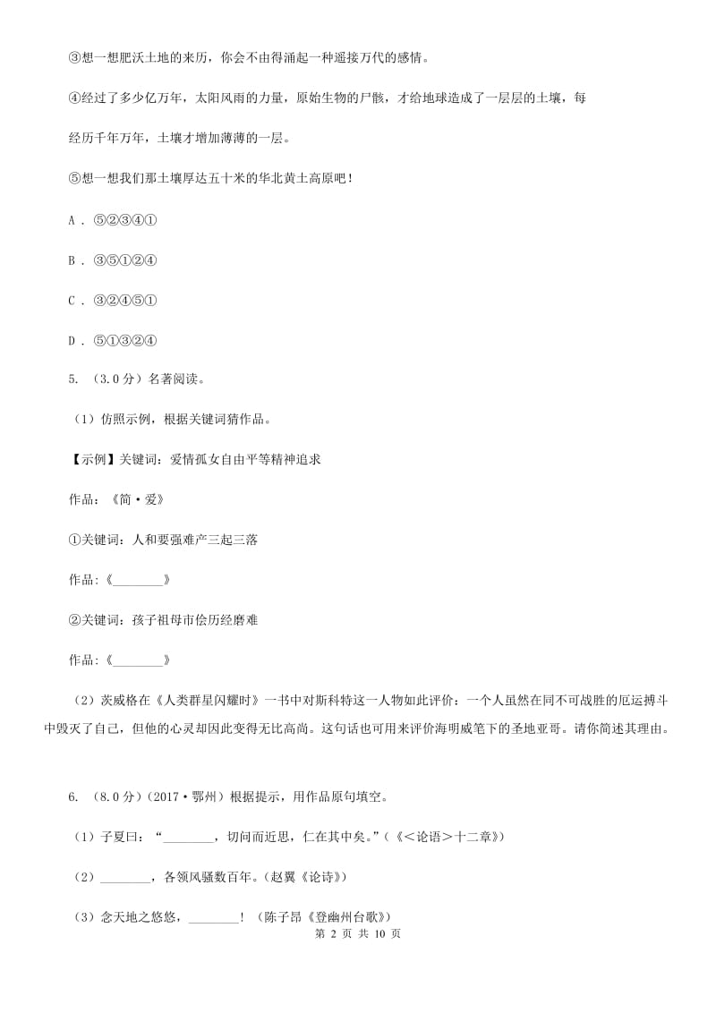 人教统编版2019-2020年九年级下册语文期末综合测试卷（I）卷.doc_第2页