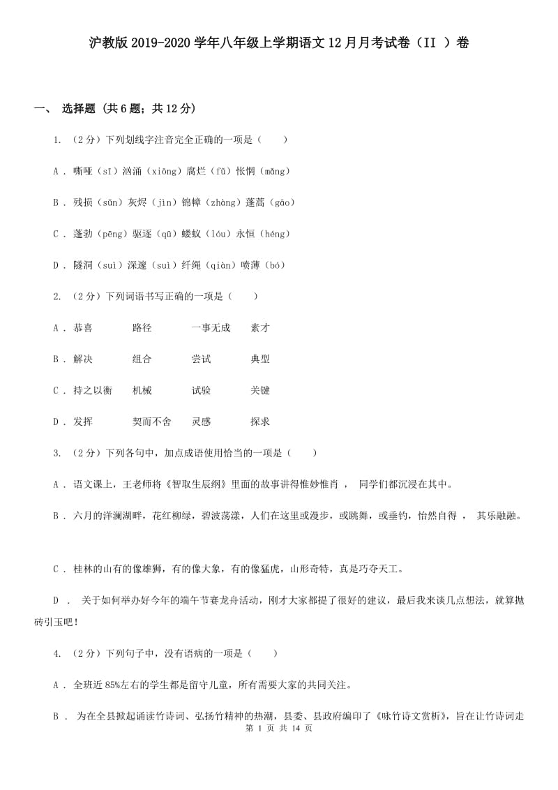 沪教版2019-2020学年八年级上学期语文12月月考试卷（II ）卷.doc_第1页