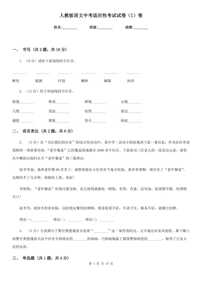 人教版语文中考适应性考试试卷（I）卷.doc_第1页