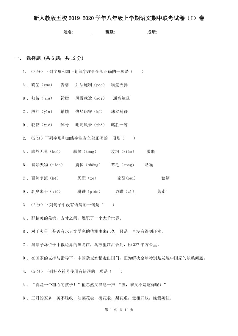 新人教版五校2019-2020学年八年级上学期语文期中联考试卷（I）卷.doc_第1页