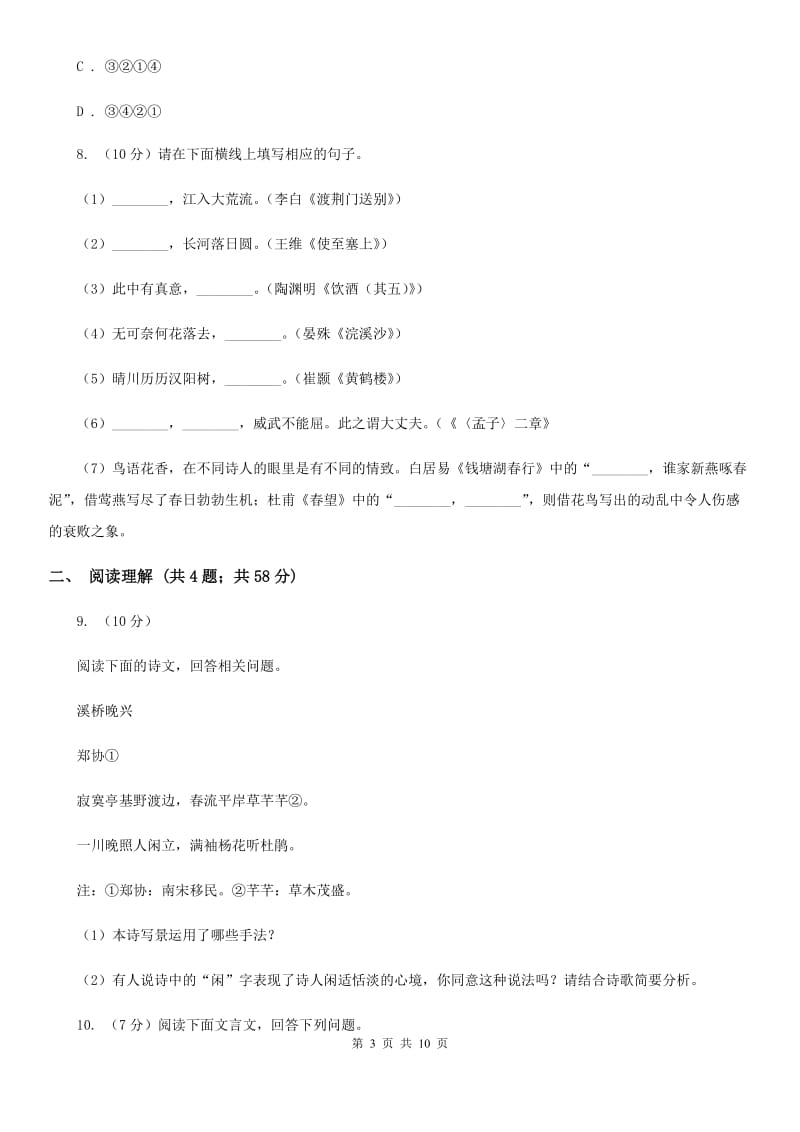 人教版（新课程标准）初中语文八年级上学期期末检测试卷（二）A卷.doc_第3页