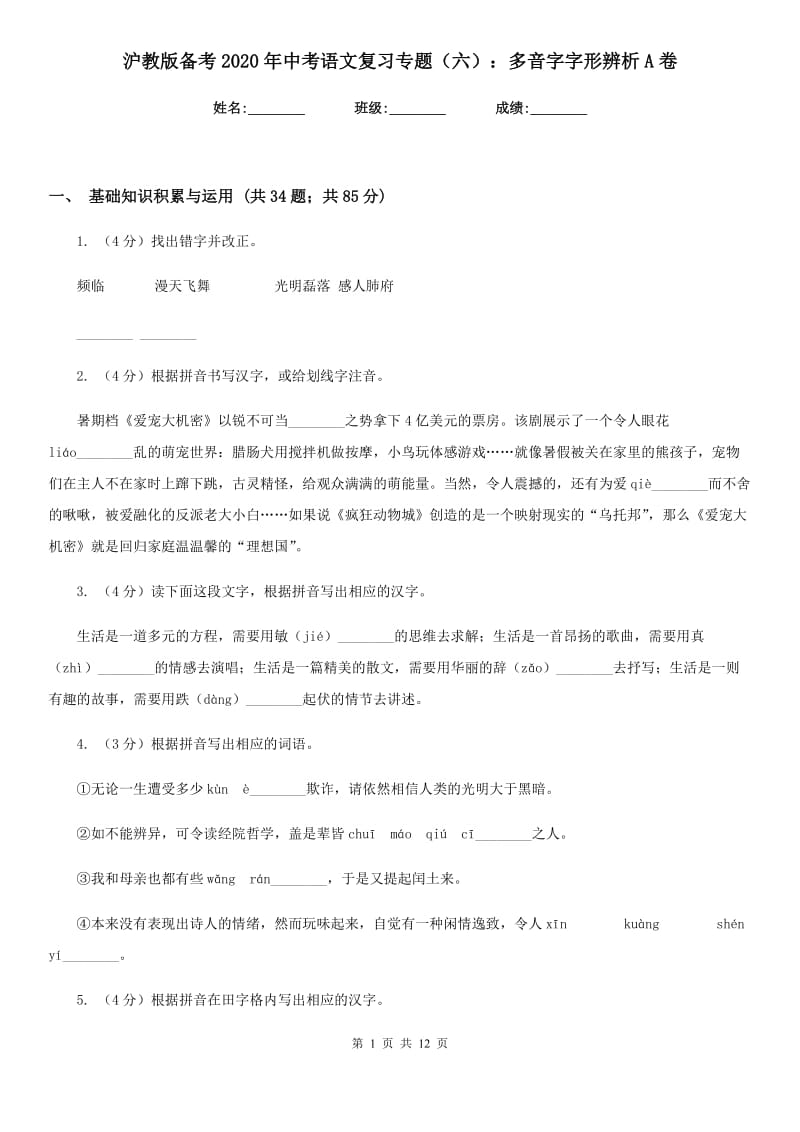 沪教版备考2020年中考语文复习专题（六）：多音字字形辨析A卷.doc_第1页