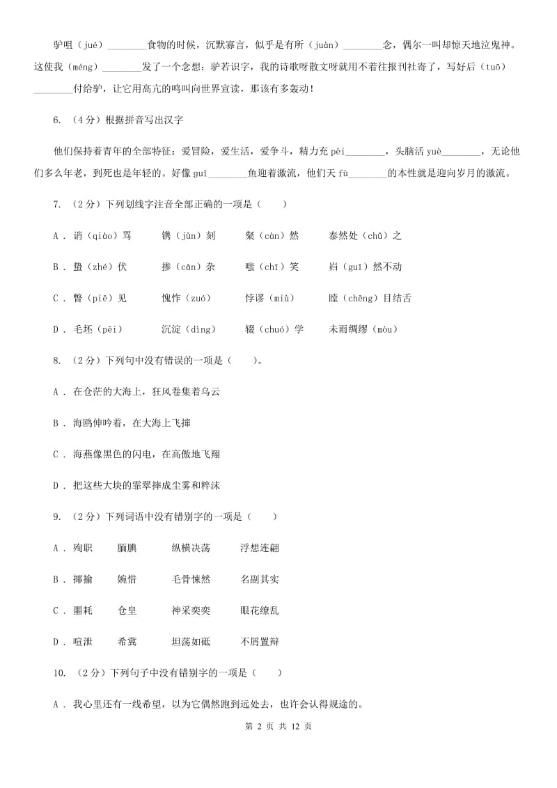 沪教版备考2020年中考语文复习专题（六）：多音字字形辨析A卷.doc_第2页