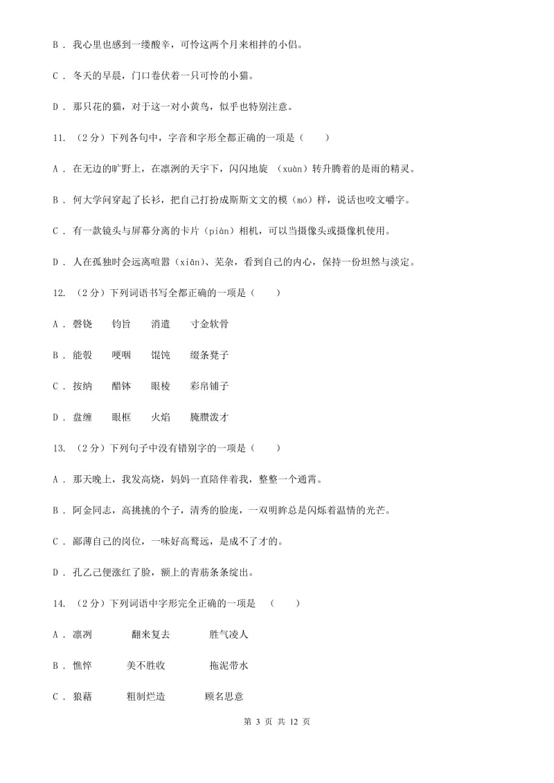 沪教版备考2020年中考语文复习专题（六）：多音字字形辨析A卷.doc_第3页