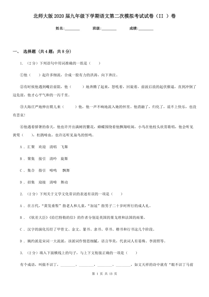 北师大版2020届九年级下学期语文第二次模拟考试试卷（II ）卷.doc_第1页