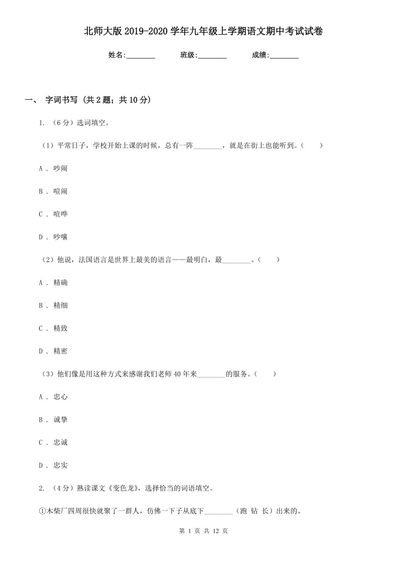 北师大版2019-2020学年九年级上学期语文期中考试试卷.doc_第1页