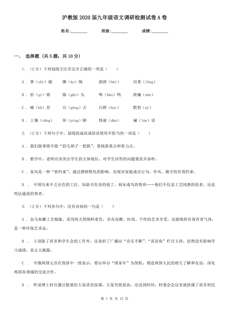 沪教版2020届九年级语文调研检测试卷A卷.doc_第1页