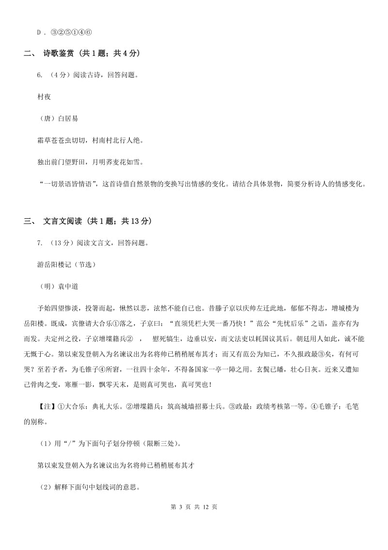 沪教版2020届九年级语文调研检测试卷A卷.doc_第3页