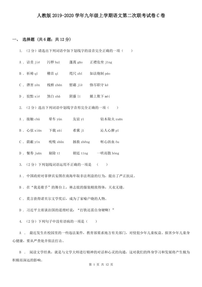 人教版2019-2020学年九年级上学期语文第二次联考试卷C卷.doc_第1页