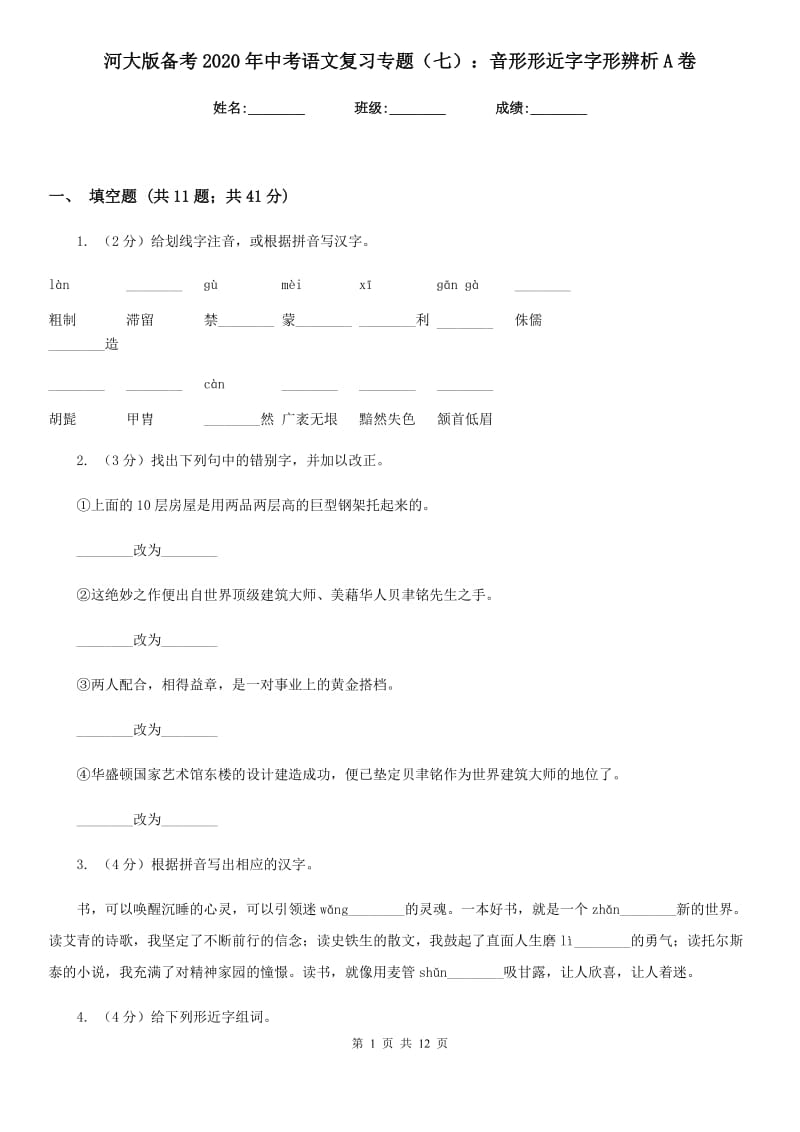 河大版备考2020年中考语文复习专题（七）：音形形近字字形辨析A卷.doc_第1页