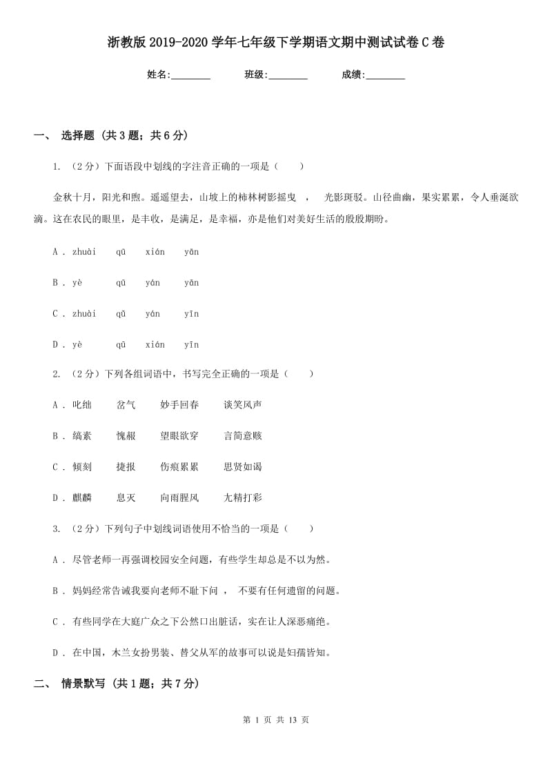 浙教版2019-2020学年七年级下学期语文期中测试试卷C卷.doc_第1页