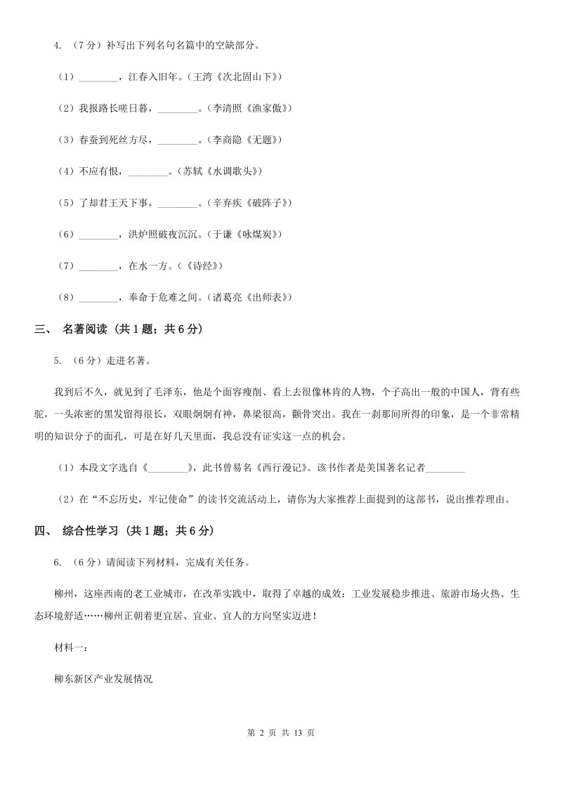 浙教版2019-2020学年七年级下学期语文期中测试试卷C卷.doc_第2页