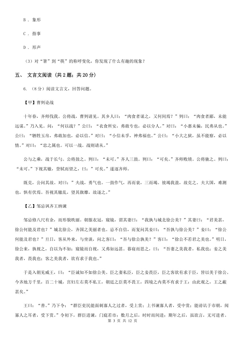 浙教版2020届九年级语文4月中考冲刺模拟试卷（II ）卷.doc_第3页