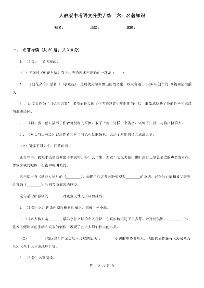 人教版中考语文分类训练十六：名著知识.doc_第1页