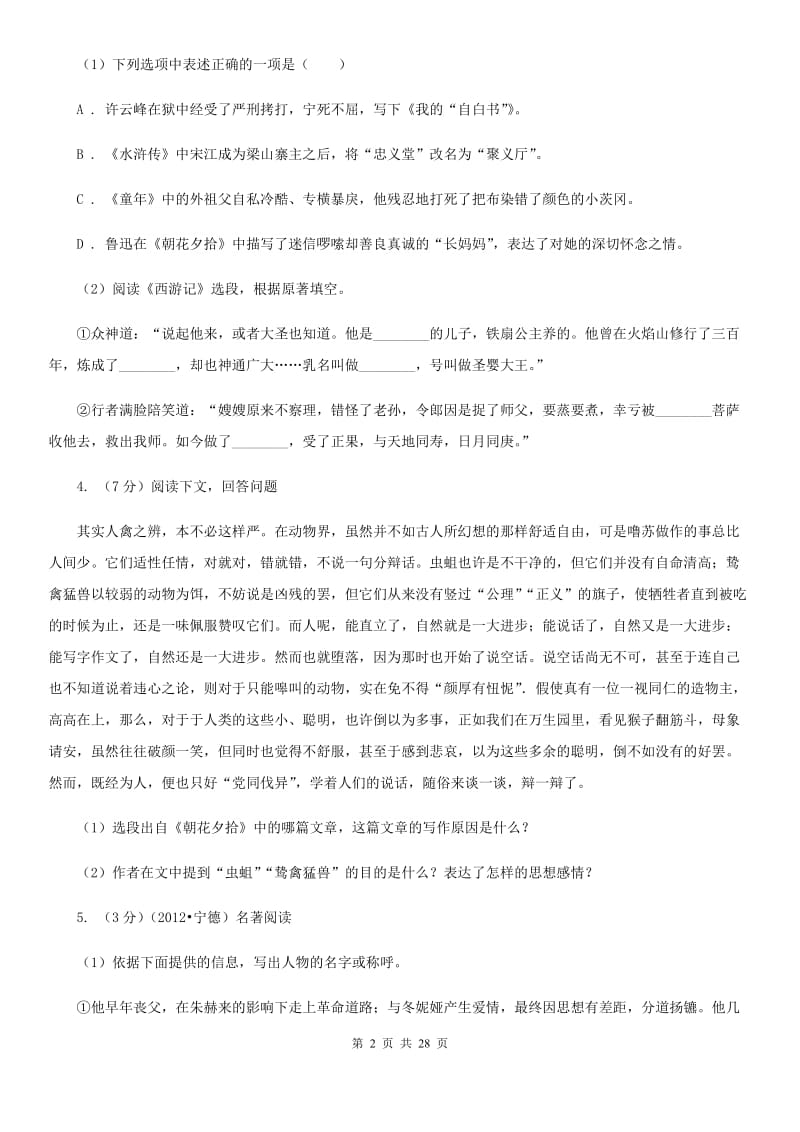 人教版中考语文分类训练十六：名著知识.doc_第2页