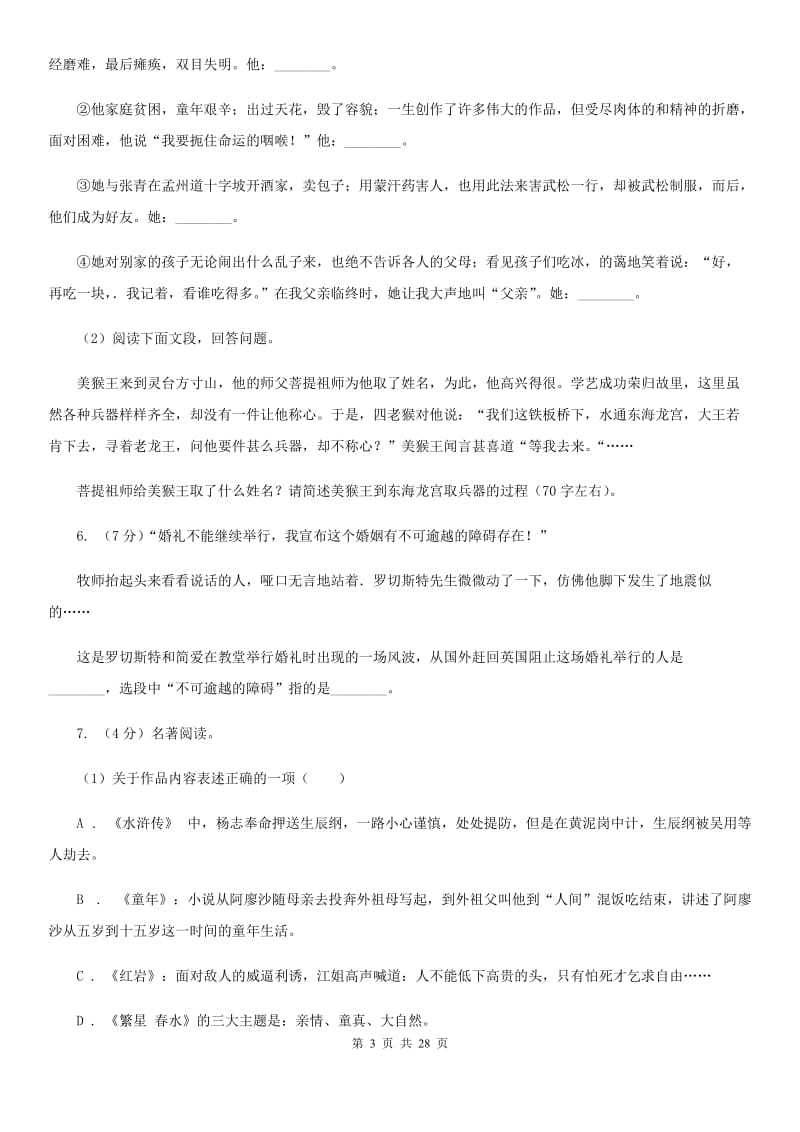 人教版中考语文分类训练十六：名著知识.doc_第3页