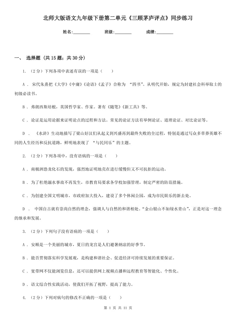 北师大版语文九年级下册第二单元《三顾茅庐评点》同步练习.doc_第1页