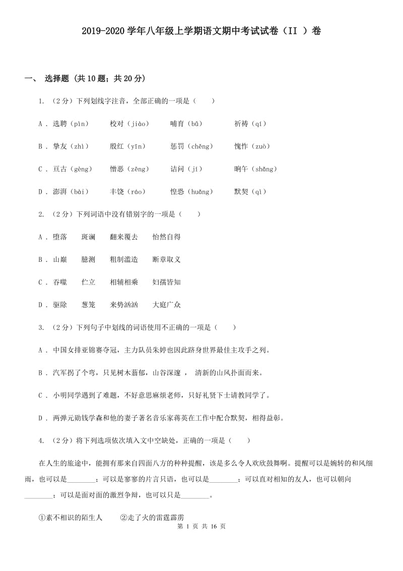 2019-2020学年八年级上学期语文期中考试试卷（II ）卷.doc_第1页