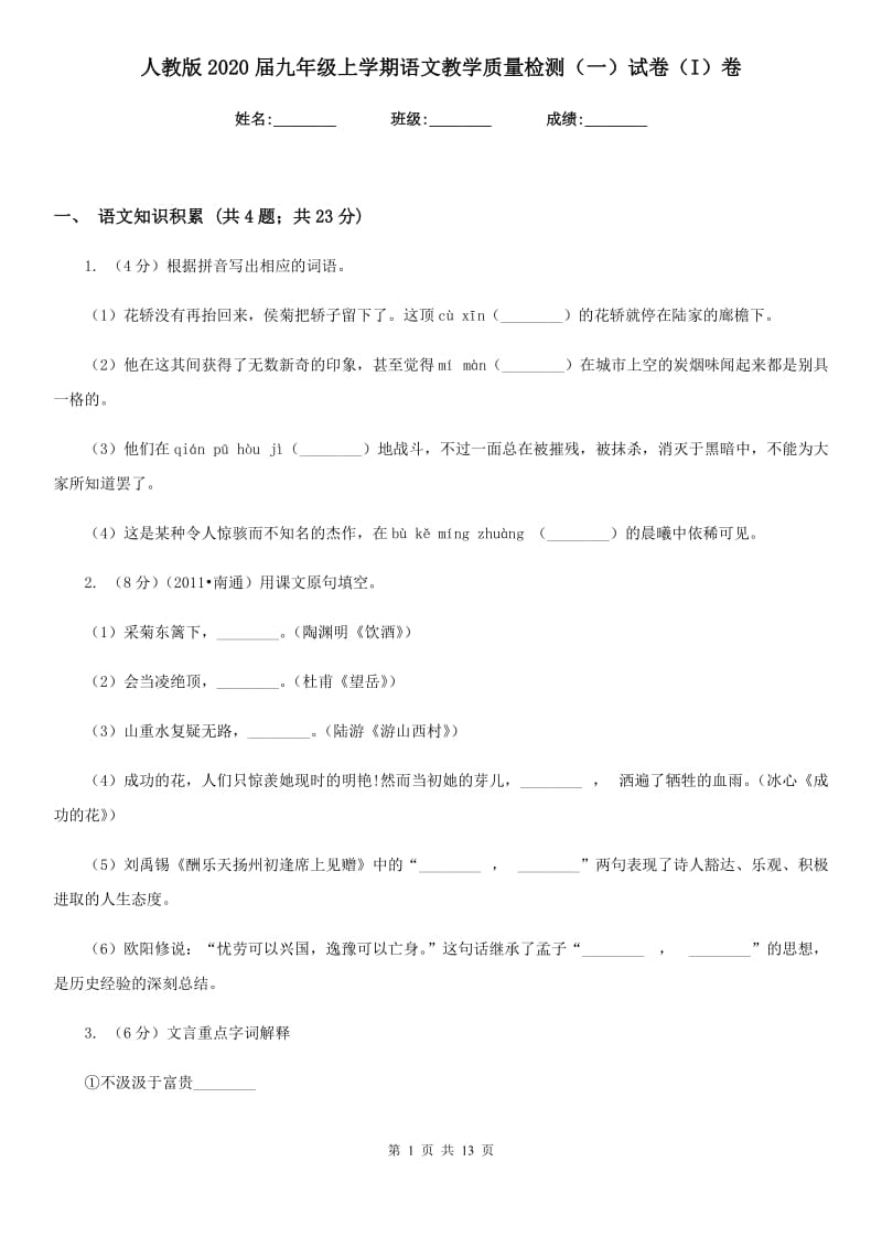 人教版2020届九年级上学期语文教学质量检测（一）试卷（I）卷.doc_第1页