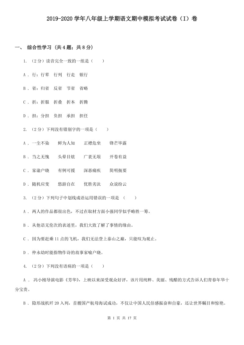 2019-2020学年八年级上学期语文期中模拟考试试卷（I）卷.doc_第1页