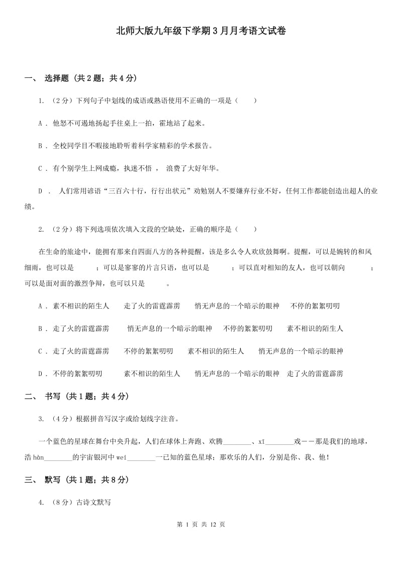 北师大版九年级下学期3月月考语文试卷.doc_第1页