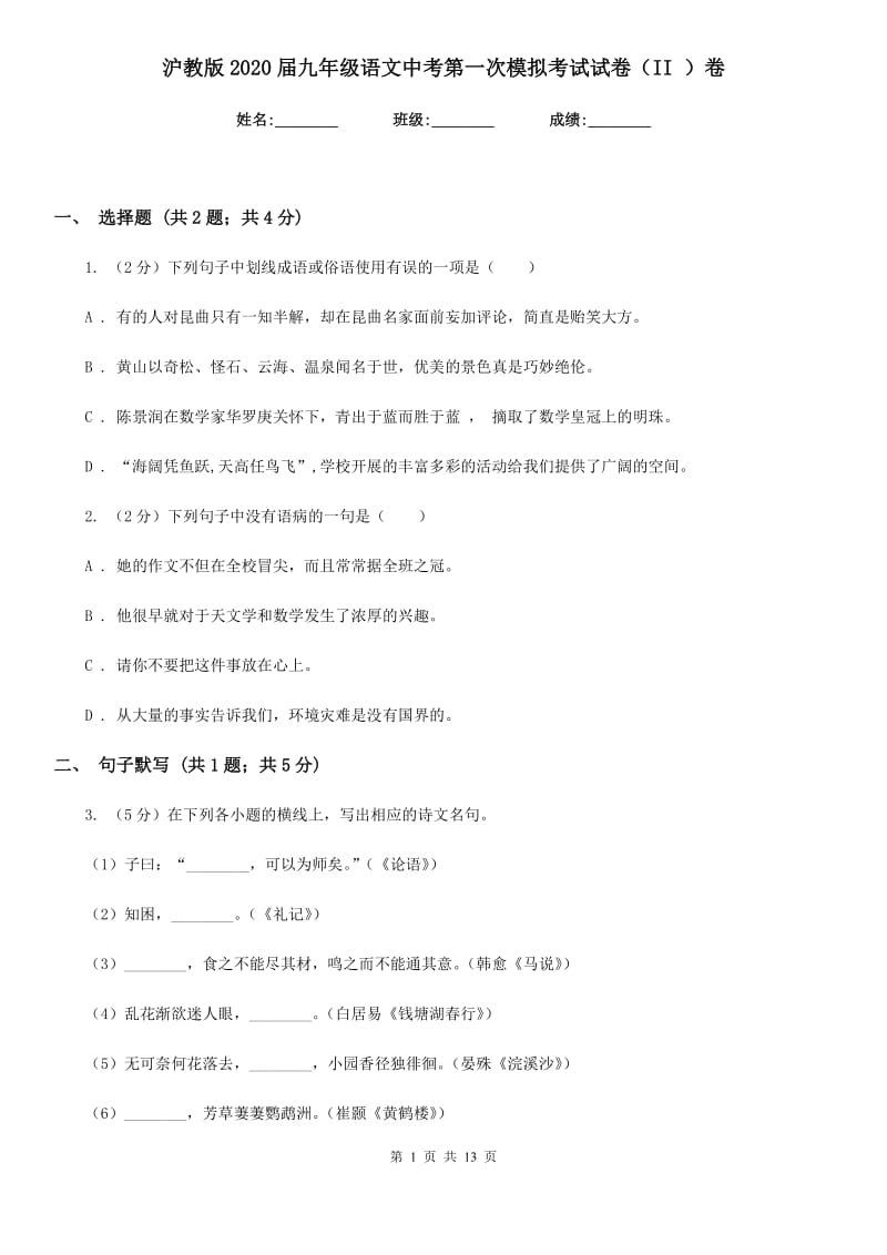 沪教版2020届九年级语文中考第一次模拟考试试卷（II ）卷.doc_第1页