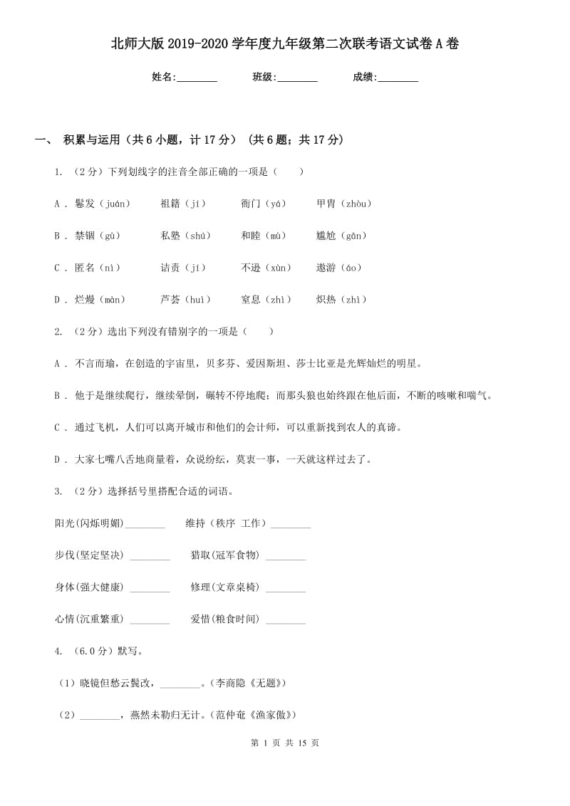 北师大版2019-2020学年度九年级第二次联考语文试卷A卷.doc_第1页