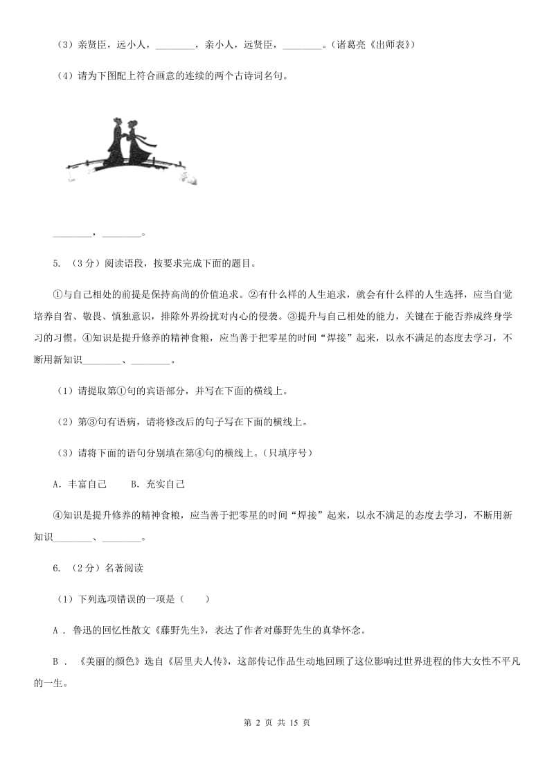 北师大版2019-2020学年度九年级第二次联考语文试卷A卷.doc_第2页