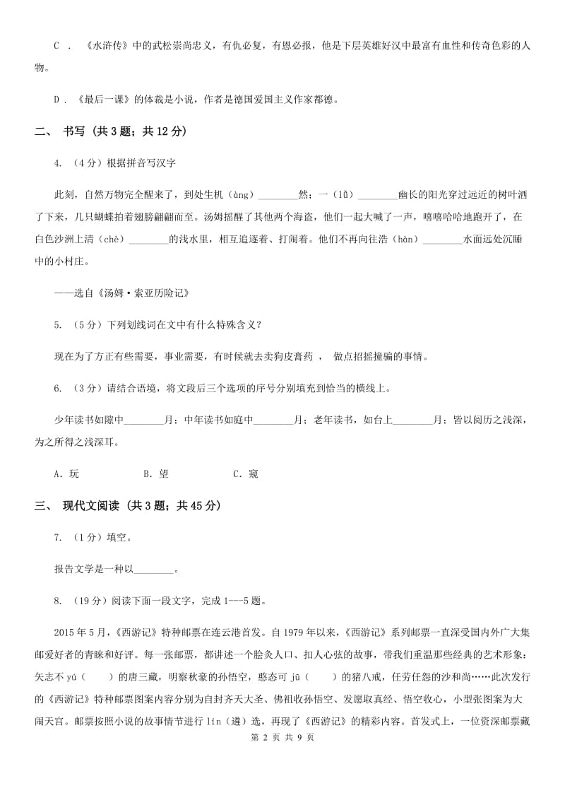 2019-2020学年部编版八年级上册语文第一单元第1课消息二则同步练习D卷.doc_第2页