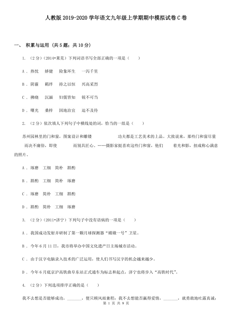 人教版2019-2020学年语文九年级上学期期中模拟试卷C卷.doc_第1页